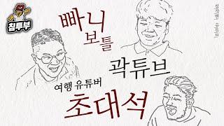 여행 유튜버 빠니보틀 & 곽튜브 초대석
