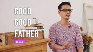 【唯有被神愛過，才知道如何正確的去愛。你被神愛過嗎？】Good Good Father / 晏信中