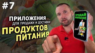 Мобильное приложение для продажи и доставки продуктов питания | Разработка и аренда приложений !