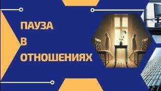 Пауза в отношениях. Это может быть начало конца, а может быть исцеление