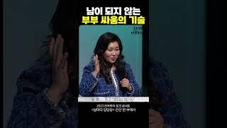 부부싸움 잘 하는 법 #shorts