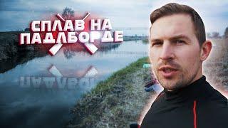 Сплав выходного дня на Падлборде. Что с экспедицией по Волге?