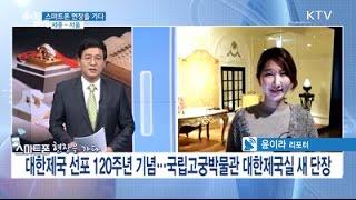 [KTV] 대한제국 선포 120주년 기념… 국립고궁박물관 대한제국실 새 단장