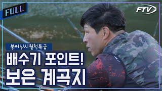 [Full]배수기에 노려볼만한 보은의 한방터를 찾은 이광희[붕어낚시월척특급/888회]