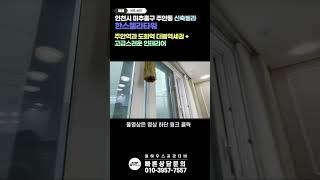 [인천시 미추홀구 주안동 신축빌라] NO.605 ｜주안역과 도화역｜더블역세권｜고급 인테리어｜인천신축빌라 매물소개