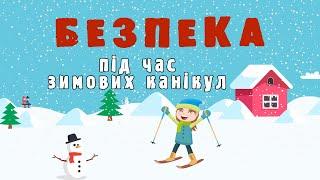 Правила безпеки під час зимових канікул + Буклет Мої безпечні зимові канікули