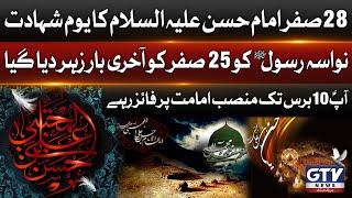 Youm e Shahadat Imam Hassan a.s | GTV Digital