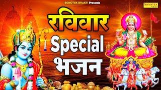 रविवार Special भजन | 2025 सूर्यदेव कथा | राम और कृष्ण कथा 2025 | Suryadev Ram Ji Ke New Bhajan 2025