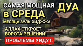 САМАЯ СИЛЬНАЯ Дуа в СРЕДА в МЕСЯЦ ЗУЛЬ-ХИДЖА! РИЗК, БОГАТСТВО, УСПЕХ, СЧАСТЬЕ!