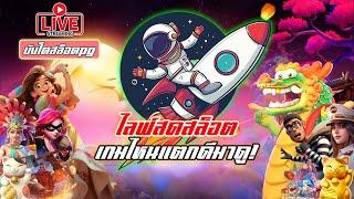 ไลฟ์สดสล็อต | Pgslot | สล็อตแตกง่าย | ไลฟ์สล็อต หาเกมแตกกัน!