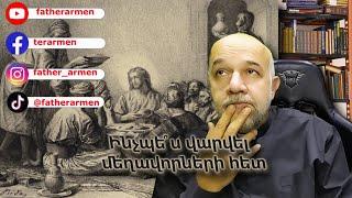 Ինչպե՞ս վարվել մեղավորների հետ․  father_armen_melkonian/