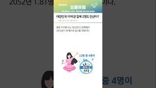 이제 곧 대한민국 사람들 대부분 나혼자산다 !?