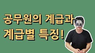 공무원의 계급과 계급별 특징!