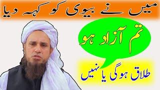 Mene Biwi Ko keh Diya Tum Azaad Ho | Talaq Hogai?? | Masail Ka Hal | Mufti Tariq Masood |