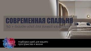 Современная спальня дизайн | Лучшие идеи для интерьера спальни в современном стиле, фото, примеры