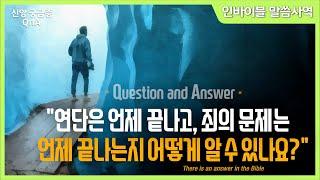 [신앙 궁금증 QnA]  "연단은 언제 끝나고 죄의 문제는 언제 끝나는지 어떻게 알 수 있나요?" // 인바이블 말씀사역 / 크리스천 신앙 성장을 위한 채널