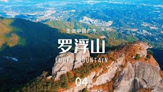 罗浮山（Luofu Mountain）