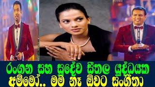 රංගන සහ සුදේව ඇනකොටා ගනී/rangana da silwa/ sudewa hettiarachchi/ sangitha wirarathna/ ඊTV gossip