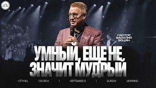 Умный еще не значит мудрый | Василий Боцян| CityHill