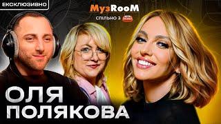 МузРум #4! Оля Полякова -  Прем'єра! "Жінка з цікавим минулим" та вперше "Дзвонила" українською!