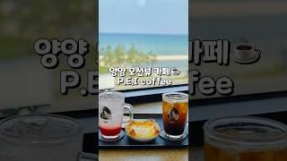 #양양카페 #속초카페 #물치항카페 #양양오션뷰카페 #peicoffee #pei커피 #양양카페추천 #양양대형카페 #물티항오션뷰카페 #물치항대형카페 #속초오션뷰카페