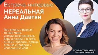 Нереальная Анна Давтян - про то, как быть туристом в своей жизни и не залипать в обыденном