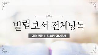 [개역한글][성경낭독] 빌립보서 전체낭독 / 김소정 아나운서