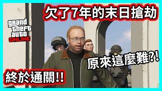 【阿航】GTA5 欠了7年的末日搶劫 終於通關!! 原來這麼難?!