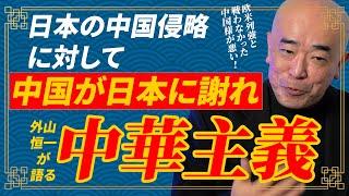 外山恒一が語る中華主義▽中華様が欧米列強と戦ってくれていれば▽尖閣諸島は中国のものでも日本のものでもない▽少しでも早く中国の核の傘に入れ▽東アジアのリーダーはベトナムだ▽原爆は中華文化圏に落とされた