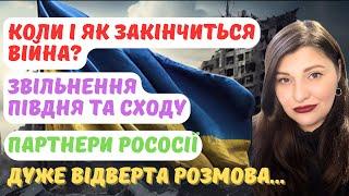 Коли закінчиться війна? Як? Звільнення Півдня, Сходу. Партнери рососії (КНР,Іран, КНДР).