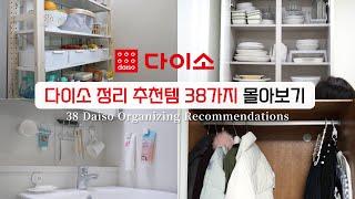 SUB) 38 recommended Daiso organizing items