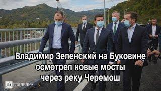 Президент Украины Владимир Зеленский на Буковине осмотрел новые мосты через реку Черемош