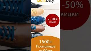  Промокоды на Скидку ОБУВЬ️#beribuy #промокоды #обувь #обувьмосква #обувьраспродажа #скидки