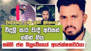 නවගත්තේගම දී සජබ අපේක්ෂකයෙක් විදුලි සැර වැදී අවසන් ගමන් යයි |Nawagaththegama Deth In KonkadawalaSJB