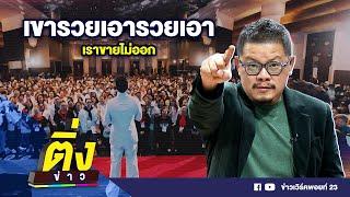 เขารวยเอารวยเอา เราขายไม่ออก | ติ่งข่าว | วันที่ 10 ต.ค. 67