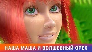 Наша Маша и Волшебный орех. Мультфильм. Сказка. Амедиа