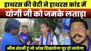 हाथरस की बेटी ने हाथरस कांड में योगी जी को जमके लताड़ा||Chandrashekhar Azad||Bhim sherni Ekta Singh