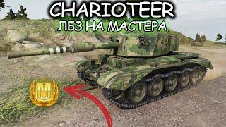 ЛБЗ С ОТЛИЧИЕМ - Charioteer  World of Tanks  WoT