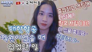 [VSUB] 베트남 여자친구 코이가 대한항공 직원이었을 때 있었던 일 데이트 브이로그(vlog)Bạn gái kể chuyện đi làm ở KE