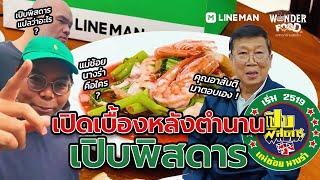 "เปิบพิสดาร“ แม่ช้อยนางรำ คือใคร  ? #wonderfood #รสชาติช่างสงสัย