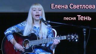 Елена Светлова - песня Тень