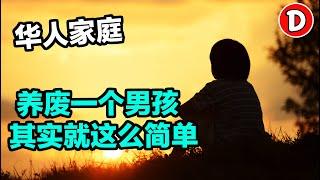 养废掉一个男孩其实真的很简单 希望你没这么做！Danny的澳洲笔记