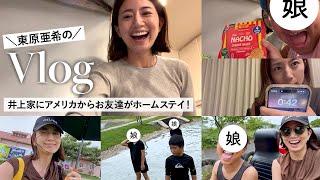 【家族Vlog】初公開！東原亜希の超リアルな日常を色々撮ってみました〜井上家にアメリカからお友達がホームステイに来た夏休みの数日間️ 夏休み｜お出かけ｜宿題 etc...