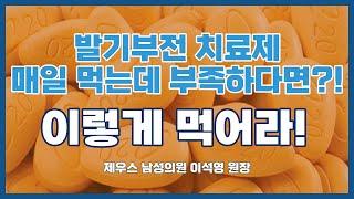 타다라필(시알리스) 발기부전약 데일리 요법 이렇게 응용하세요