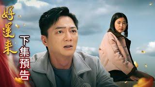 (有彩蛋) 好運來 預告 EP52｜Everybody Needs Good Luck