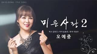 오예중 "미운사랑2" (작사 김현진, 작곡 송광호, 편곡 이창우, 녹음 #김병욱 at #찬스튜디오)