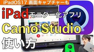 iPadモニター化アプリCamoStudioの使い方解説！【キャプチャーソフト / 画面録画 / iPadOS17】