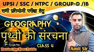 Geography:- पृथ्वी की आंतरिक संरचना class 4 by amit sir || hamari pariksha