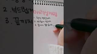 예쁘게 글씨 써볼께요. #shorts #예쁜글씨체