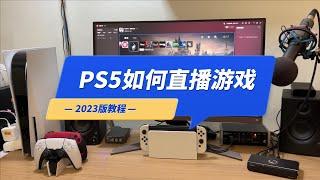 PS5如何直播游戏？2023年主机游戏采集卡使用教程，以EZCast为例